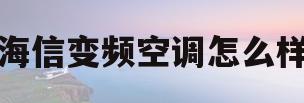 海信变频空调怎么样(海信变频空调怎么样好不好)