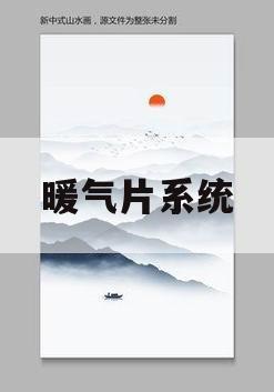 暖气片系统(暖气片系统主要构成系统)
