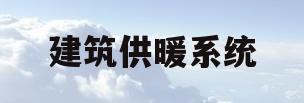 建筑供暖系统(建筑供暖系统按作用什么的大小分为局部)