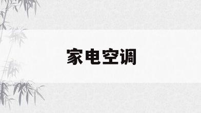 家电空调(家电空调清洗的行业前景如何)