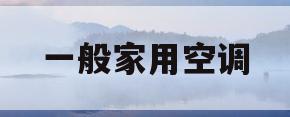 一般家用空调(一般家用空调孔是多大的)