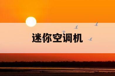 迷你空调机(迷你空调真的有用吗)