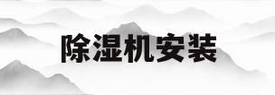 除湿机安装(除湿机安装工程)