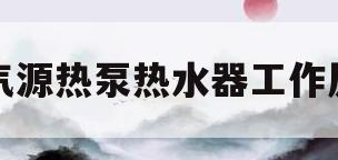 空气源热泵热水器工作原理(空气热源型热泵热水器工作原理)