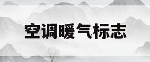 空调暖气标志(空调暖气标志闪烁)