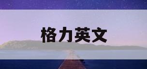 格力英文(格力英文翻译)