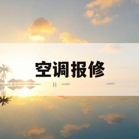 空调报修(空调报修怎么报)