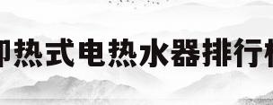 即热式电热水器排行榜(即热式电热水器排名前10名品牌)