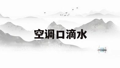 空调口滴水(空调口滴水是什么问题)