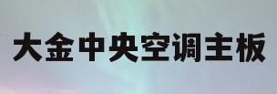 大金中央空调主板(大金中央空调主板设置)