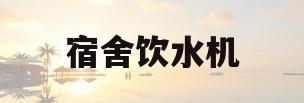 宿舍饮水机(宿舍饮水机一天用电多少)