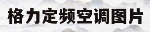格力定频空调图片(格力定频空调图片大全)