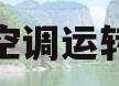 海尔空调运转模式(海尔空调模式按键无反应)