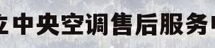 日立中央空调售后服务电话(日立中央空调售后服务电话百修网)