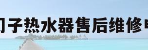 西门子热水器售后维修电话(西门子电热水器维修服务电话)
