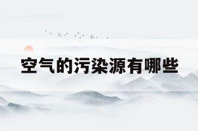 空气的污染源有哪些(空气质量监测的污染物有哪些)