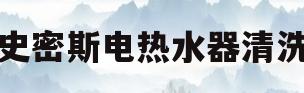 史密斯电热水器清洗(史密斯电热水器清洗教程)