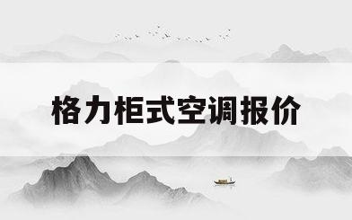 格力柜式空调报价(格力柜空调价格及图片)