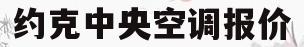 约克中央空调报价(约克中央空调报价合适吗?)