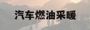 汽车燃油采暖(汽车燃油取暖器)