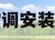 海尔空调安装乱收费(海尔空调安装要收费吗)