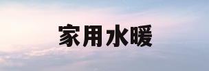 家用水暖(家用水暖气片十大排名)