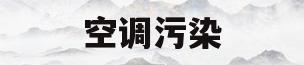 空调污染(空调污染大气)
