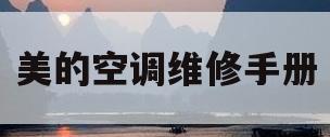 美的空调维修手册(美的空调维修视频教程全集2019)