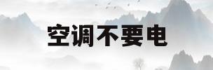 空调不要电(空调不凉了怎么简单解决)
