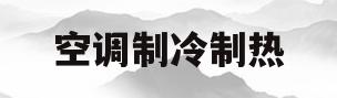 空调制冷制热(空调制冷制热原理)