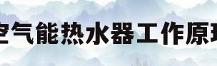 空气能热水器工作原理(纽恩泰空气能热水器工作原理)