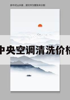 中央空调清洗价格(中央空调清洗价格报价表一拖三)