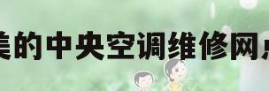 美的中央空调维修网点(美的中央空调售后总部全国中心)