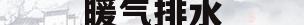 包含暖气排水的词条