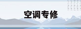 空调专修(空调专修没有梯子)