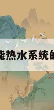 太阳能热水系统的原理(太阳能热水系统原理讲解)
