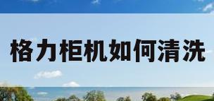 格力柜机如何清洗(格力柜机如何清洗散热片)