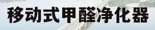移动式甲醛净化器(甲醛净化器使用方法)