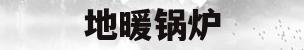 地暖锅炉(地暖锅炉安装图)