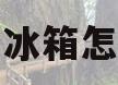 志高冰箱怎么样(志高冰箱怎么样看真的假的)