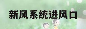 新风系统进风口(新风系统进风口位置)