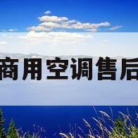 志高商用空调售后电话(志高空调售后服务部电话)