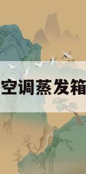 空调蒸发箱(空调蒸发箱清洗)