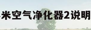 小米空气净化器2说明书(小米空气净化器2s使用说明书)