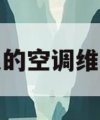 北京美的空调维修电话(北京美的空调售后服务中心)