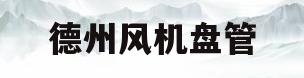 德州风机盘管(德州风机盘管十大排名)
