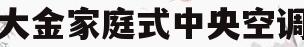 大金家庭式中央空调(大金家用中央空调优点)