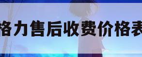 格力售后收费价格表(格力售后收费标准2020)
