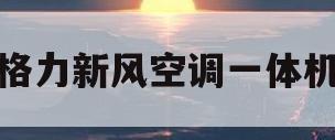 格力新风空调一体机(格力空调新风一体机运作原理)