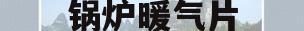 锅炉暖气片(锅炉暖气片开一片和开所有的)